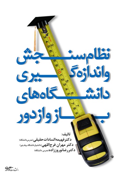نظام سنجش و اندازه گیری دانشگاه های باز و از دور